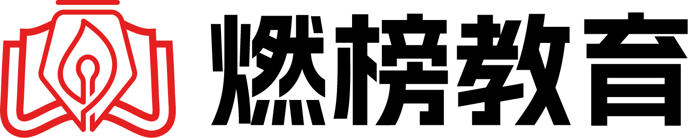 燃榜教育